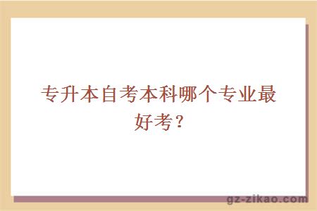 专升本自考本科哪个专业最好考？