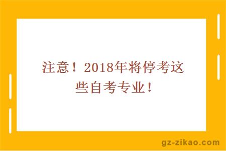 2018年自考停考专业