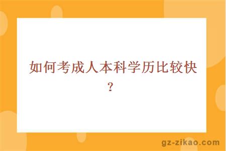 如何考成人本科学历比较快？