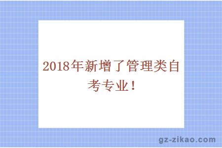 2018年新增了管理类自考专业！