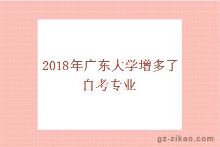 2018年广东大学增多了自考专业