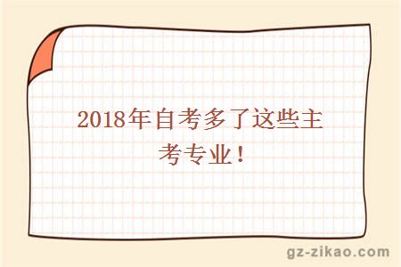 2018年自考多了这些主考专业！