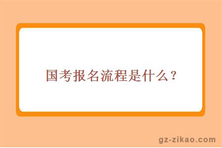 2018国考报考流程