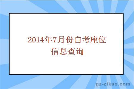 2014年7月份自考座位信息查询