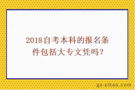 2018自考本科报名条件