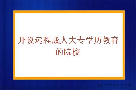 开设远程成人大专学历教育的院校