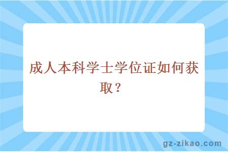 成人本科学士学位证如何获取？