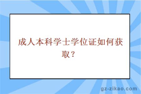 成人本科学士学位