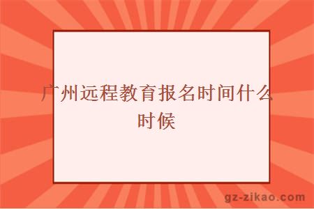 广州远程教育报名时间什么时候