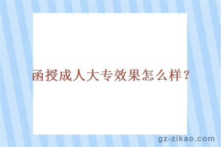 函授成人大专效果