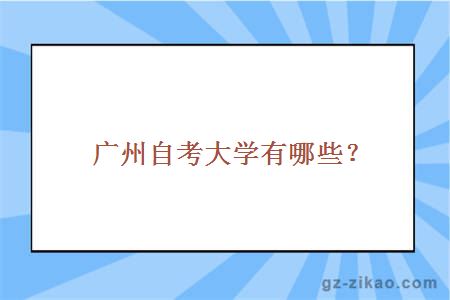 广州自考大学有哪些？