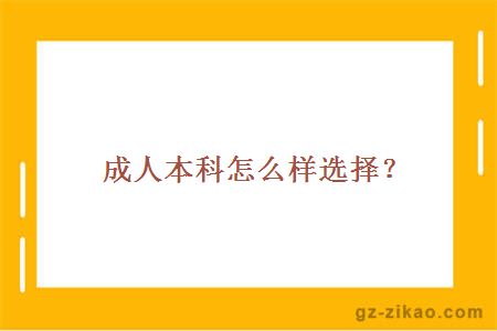 成人本科怎么样选择？