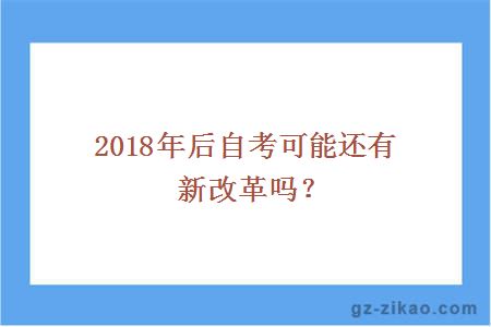 2018年后自考可能还有新改革吗？