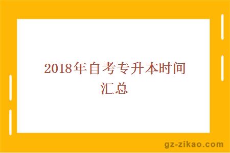 2018年自考专升本时间汇总