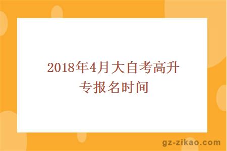 2018年4月大自考高升专报名时间