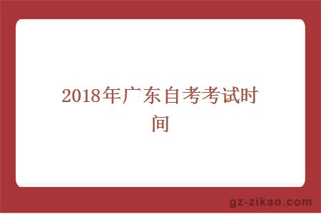 2018年广东自考考试时间