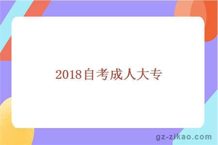 2018自考成人大专