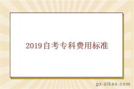 2019自考专科费用标准