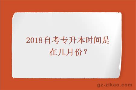 2018年自考专升本时间