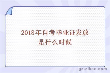 2018自考毕业证发放时间