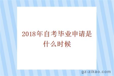 2018年自考毕业申请时间