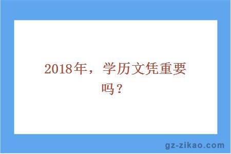 2018年学历重要吗