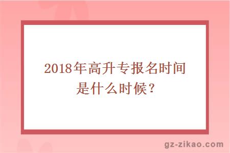 2018年高升专报名时间