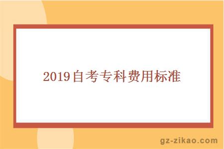 2018自考专科费用标准