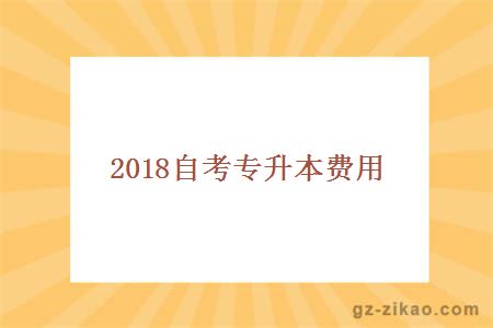 2018自考专升本费用