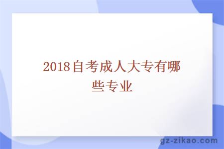 2018自考成人大专专业