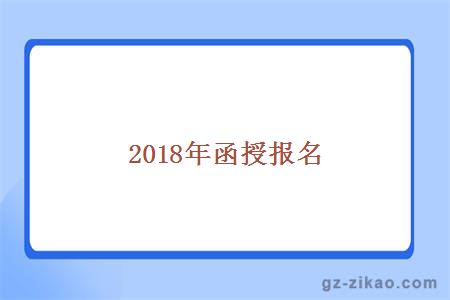 2018函授报名