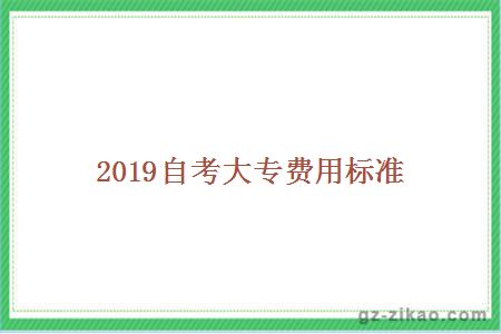 2019自考大专费用标准