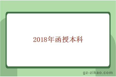 2018年函授本科