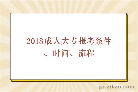 2018成人大专报考条件、时间、流程