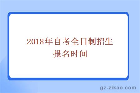 2018年自考全日制招生报名时间