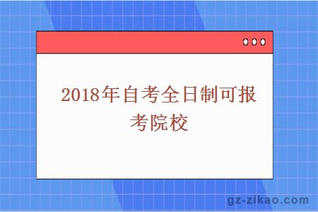 2018年自考全日制可报考院校