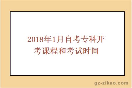 2018年1月自考专科开考课程和考试时间