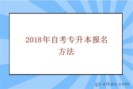 2018年自考专升本报名方法