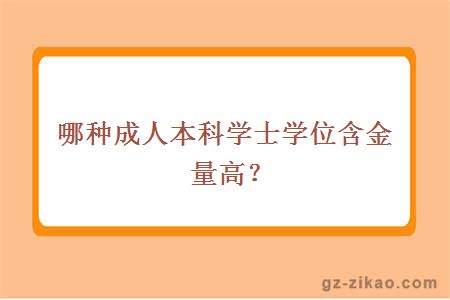 自考成人本科学士学位