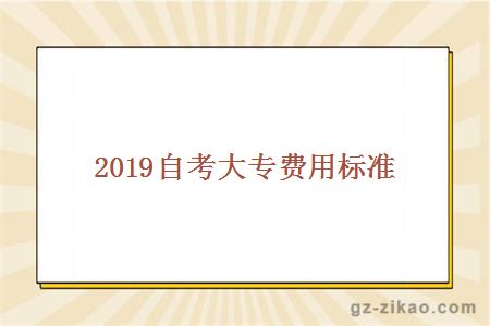 2018自考大专费用