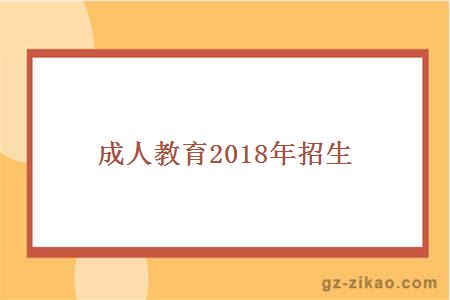 成人教育2018年招生