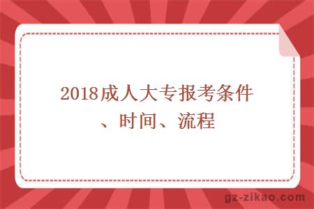 2018成人大专报考