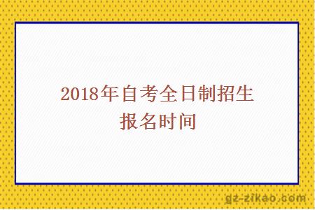 2018年自考全日制招生时间