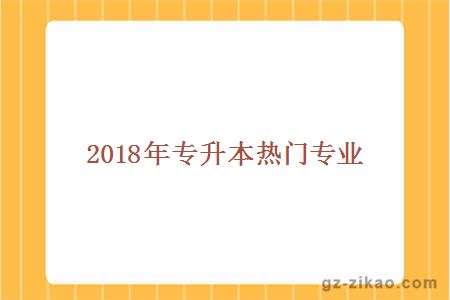 2018年专升本热门专业