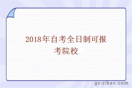 2018年自考全日制院校