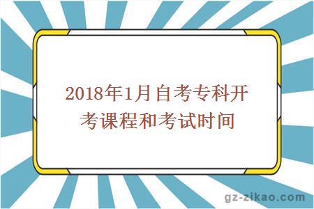 2018年1月自考专科开考课程