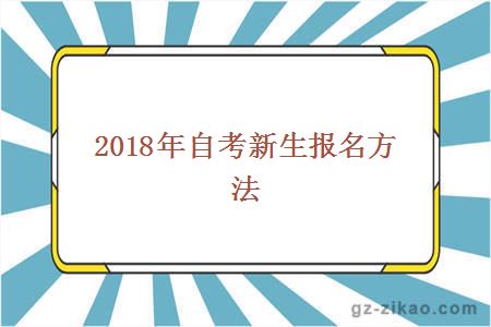 2018年自考新生报名方法