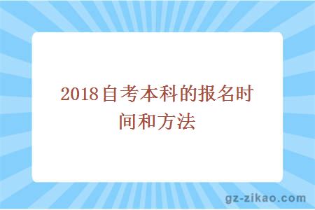 2018自考本科时间