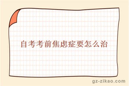 自考考前焦虑症要怎么治