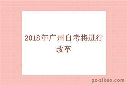 广州自考改革